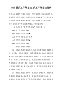 2021新员工年终总结_员工年终总结范例