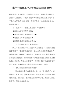生产一线员工个人年终总结2021范例