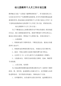幼儿园教师个人月工作计划五篇
