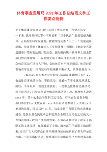 2021“体育事业发展局”工作总结范文和工作要点范例