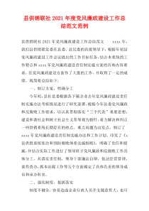 2021年度县供销联社党风廉政建设工作总结范文范例