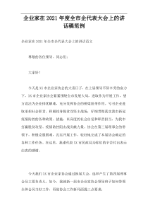 2021年度“企业家”在全市企代表大会上的讲话稿范例
