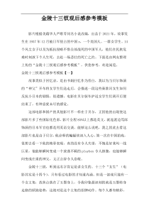 金陵十三钗观后感参考模板