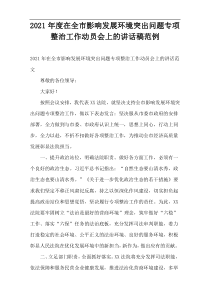 在全市2021年度影响发展环境突出问题专项整治工作动员会上的讲话稿范例