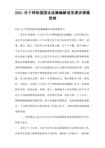 2021网络强国论述摘编解读党课讲课稿范例
