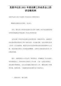 2021年度党委书记在巡察工作动员会上的讲话稿范例