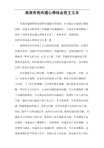 高效有效沟通心得体会范文文本