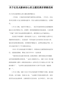 红色光影映初心的主题党课讲课稿范例