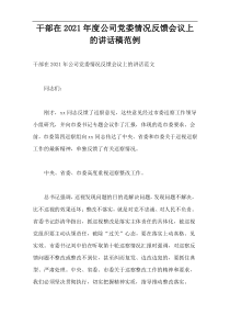 2021年度干部在公司党委情况反馈会议上的讲话稿范例