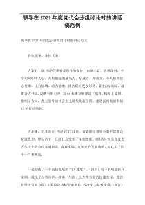 2021年度领导在党代会分组讨论时的讲话稿范例