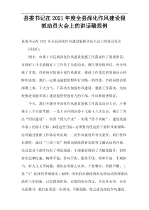 县委书记在全县深化作风建设狠抓动员大会上的讲话稿2021年度范例