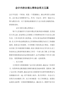 会计内控合规心得体会范文五篇