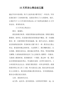 15天军训心得总结五篇