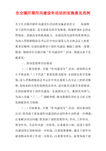 在全镇开展作风建设年活动的实施意见范例