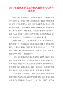 参加2021年度学习工作作风建设个人心得体会范文