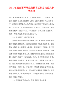 全面开展党员教育工作总结2021年度参考例子