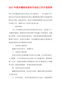 乡镇综治宣传月活动工作计划2021年度范例