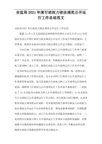 2021年度安监局行政权力依法规范公开运行工作总结范文