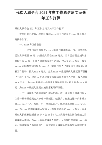 2021年度残疾人联合会工作总结范文及来年工作打算