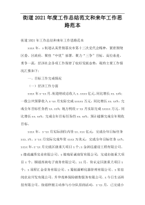 2021年度街道工作总结范文和来年工作计划范本