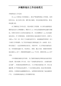 乡镇拆违办工作总结范文
