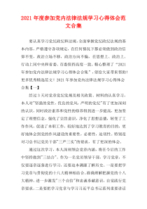参加党内法律法规学习心得体会2021年度范文多篇