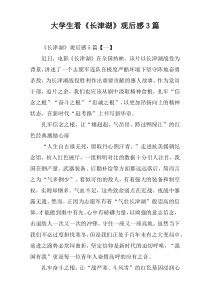 大学生观看《长津湖》后的观后感[3篇]