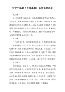 大学生观看《辛亥革命》心得体会范文
