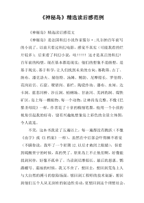 小说《神秘岛》精选读后感范例