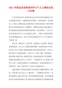 业余党校培训学习个人心得体会范文2021年度多篇