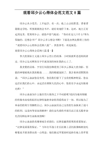 观看邱少云心得体会范文范文8篇