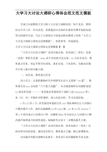 大学习大讨论大调研心得体会范文范文模板