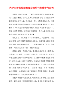 大学生参加劳动教育全员培训有感参考例子