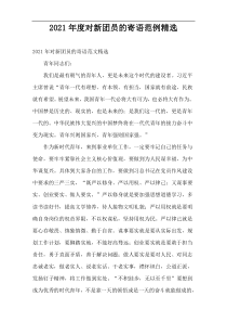 [最新]对新团员的寄语范例精选