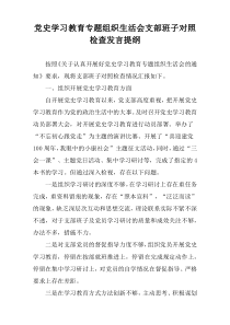 党史学习教育专题组织生活会支部班子对照检查发言提纲