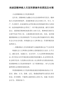 浅谈因精神病人引发刑事案件的原因及对策