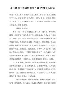 高三教师工作总结范文五篇_教师个人总结