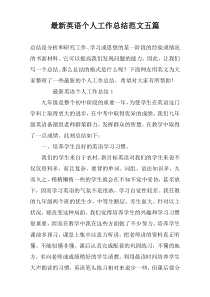 最新英语个人工作总结范文五篇