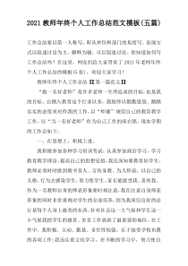 2021教师年终个人工作总结范文模板(五篇)