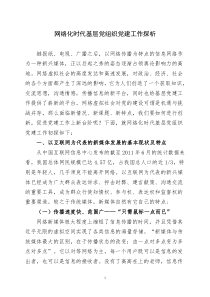 网络化时代基层党组织党建工作探析