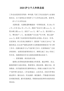 2020护士个人年终总结
