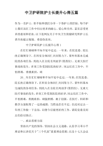 中卫护研院护士长提升心得五篇