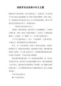 班级军训总结高中作文五篇