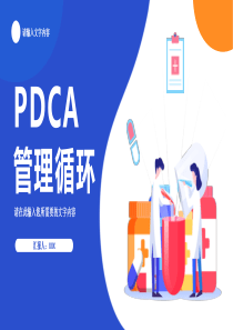 医疗行业PDCA管理循环的四个阶段质量管理PPT模板下载