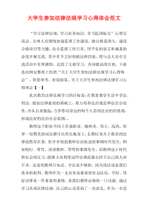 大学生参加法律法规学习心得体会范文