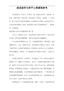 阅读战争与和平心得感悟参考
