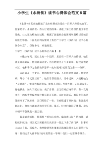 学生《水浒传》读书心得体会范文8篇