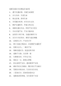 道路交通安全宣教标语40则