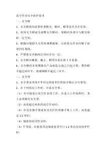 高空作业安全防护技术