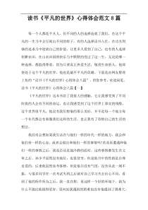 读书《平凡的世界》心得体会范文8篇